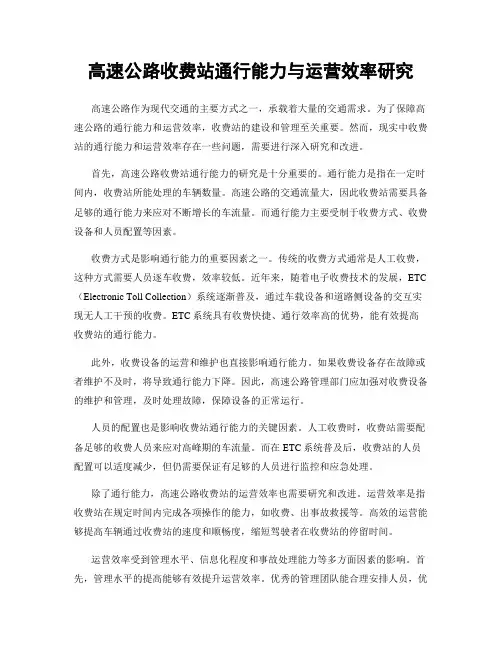 高速公路收费站通行能力与运营效率研究