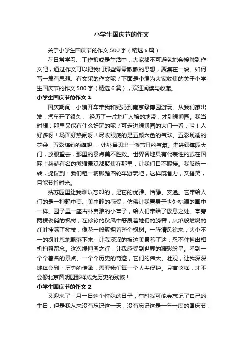 关于小学生国庆节的作文500字（精选6篇）