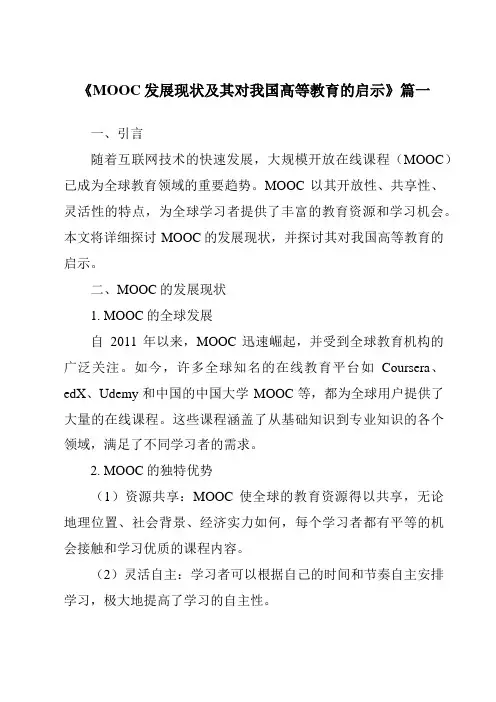 《2024年MOOC发展现状及其对我国高等教育的启示》范文
