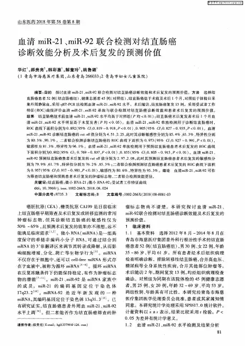 血清miR-21、miR-92联合检测对结直肠癌诊断效能分析及术后复发的预测价值