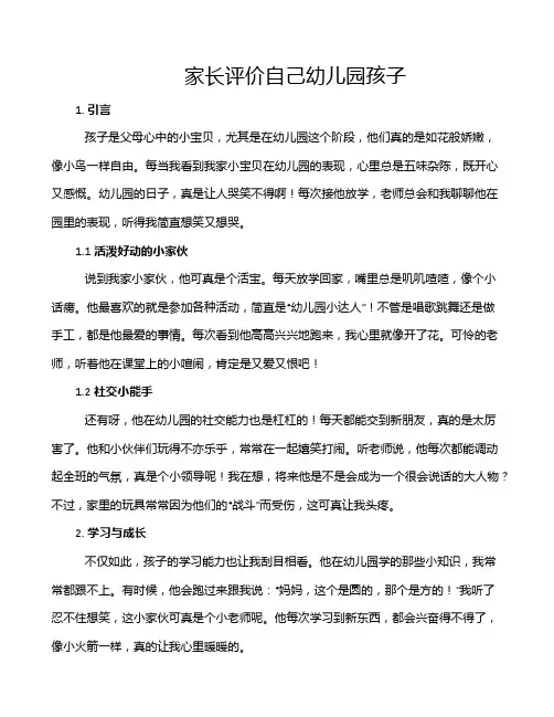 家长评价自己幼儿园孩子