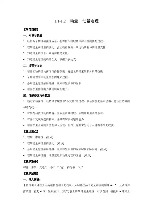 教学设计3：1.1-1.2 动量 动量定理
