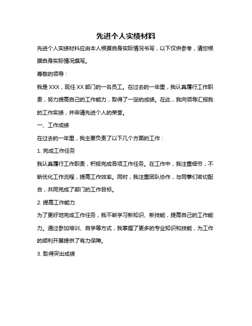 先进个人实绩材料