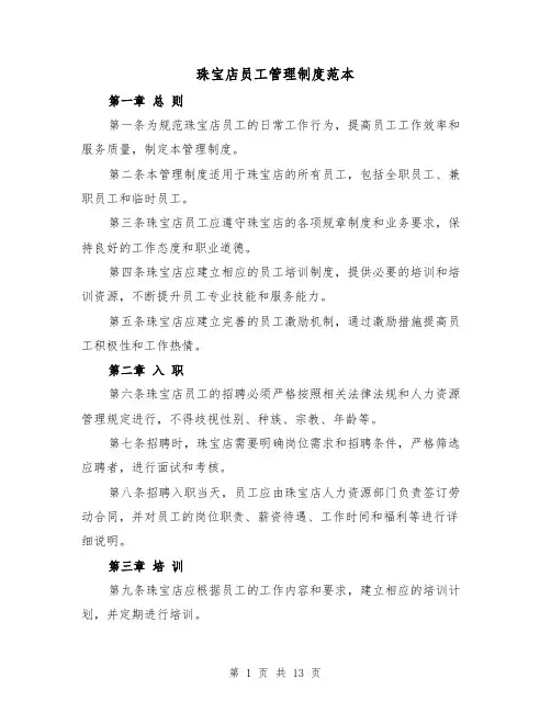 珠宝店员工管理制度范本（4篇）