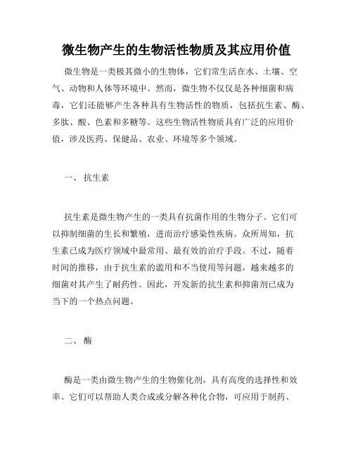 微生物产生的生物活性物质及其应用价值