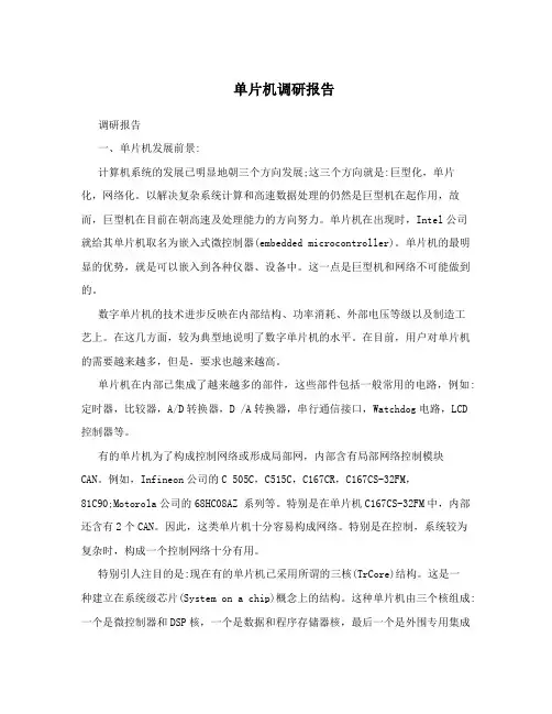 单片机调研报告