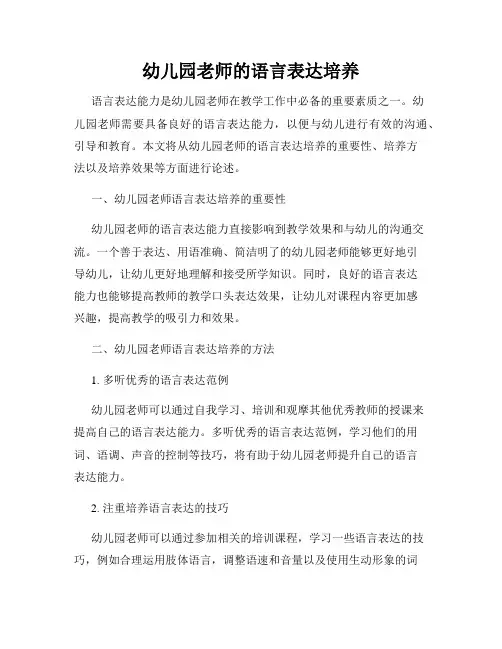 幼儿园老师的语言表达培养