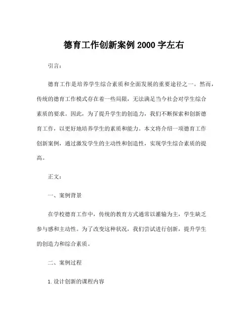 德育工作创新案例2000字左右