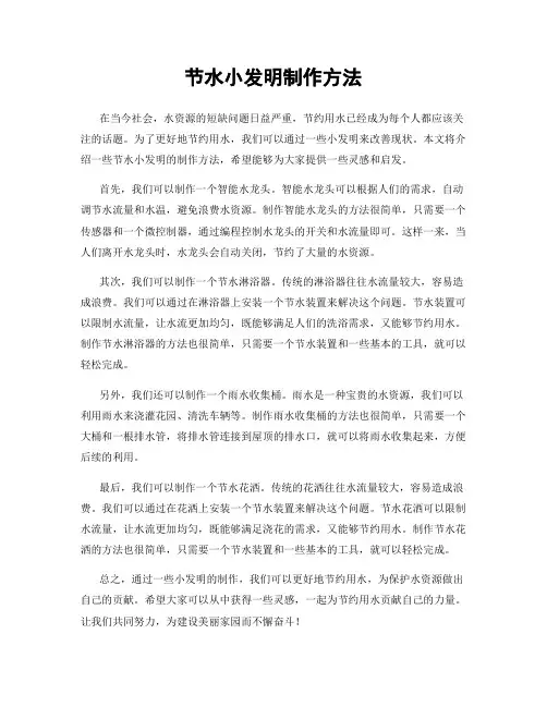 节水小发明制作方法