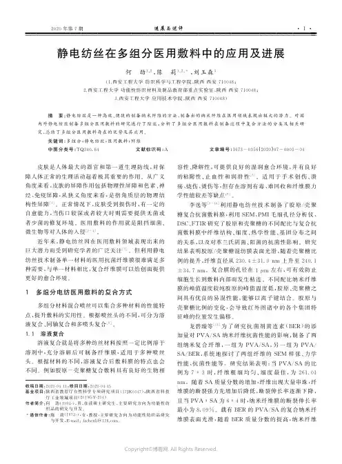 静电纺丝在多组分医用敷料中的应用及进展