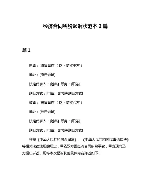 经济合同纠纷起诉状范本2篇
