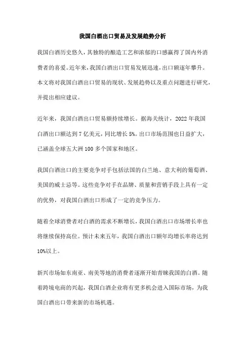 我国白酒出口贸易及发展趋势分析