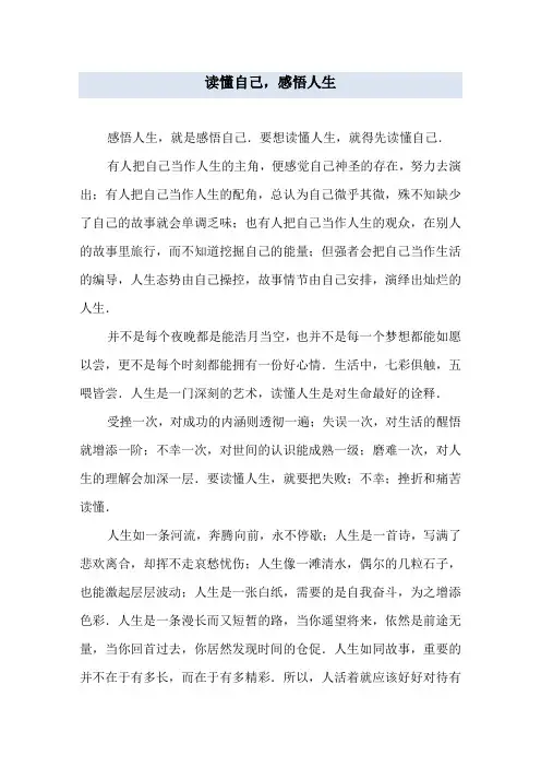 读懂自己,感悟人生