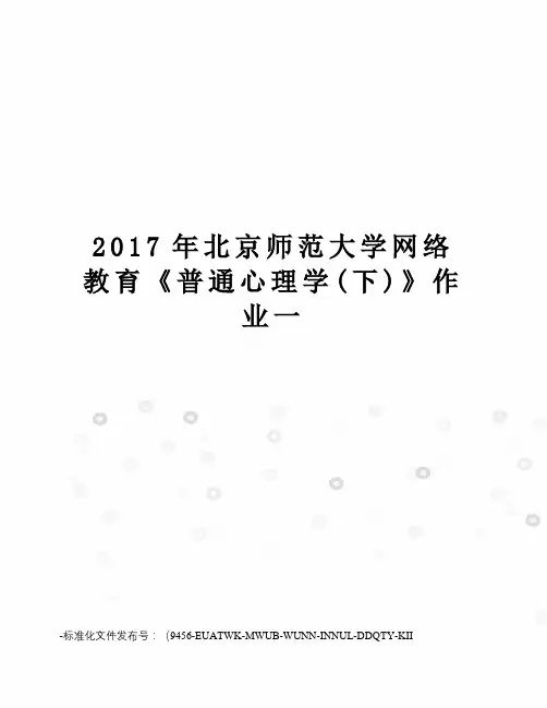 北京师范大学网络教育《普通心理学(下)》作业一