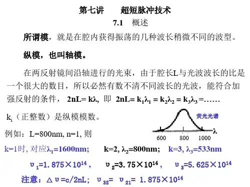 主动激光锁模技术原理