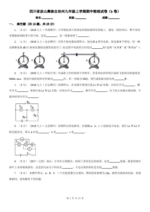 四川省凉山彝族自治州九年级上学期期中物理试卷(b卷)