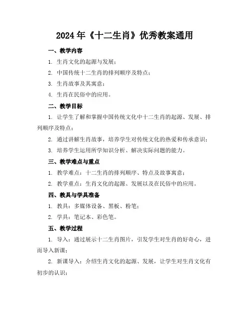 2024年《十二生肖》优秀教案通用