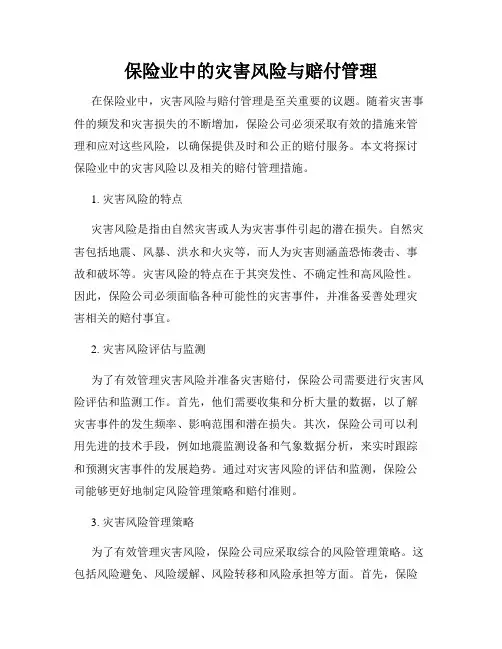 保险业中的灾害风险与赔付管理