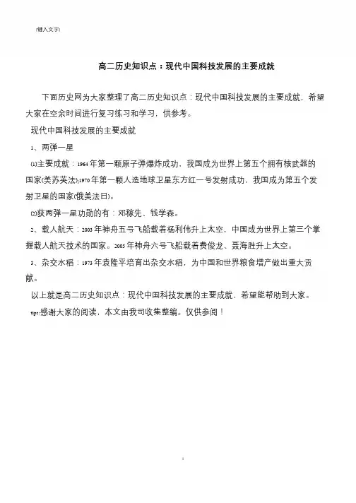 高二历史知识点：现代中国科技发展的主要成就