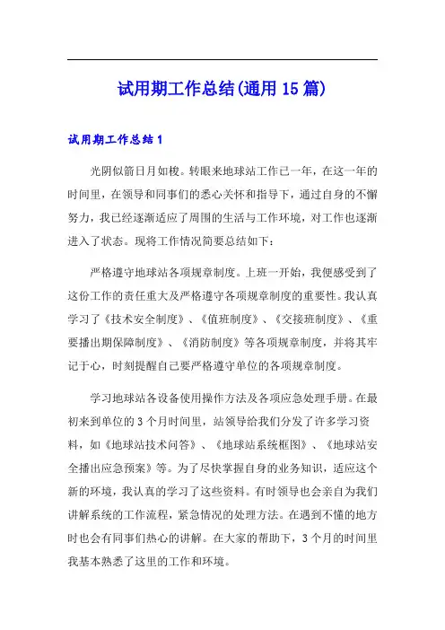 试用期工作总结(通用15篇)