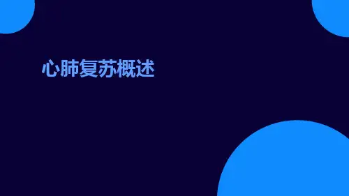 心肺复苏概述