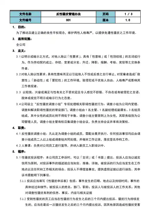 反性骚扰管理办法