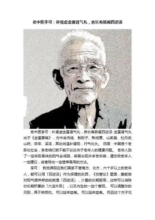 老中医李可：补肾虚金匮肾气丸，养长寿就喝四逆汤