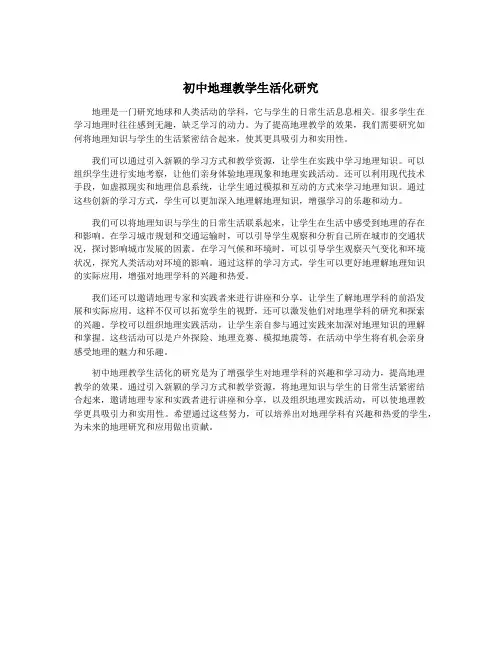 初中地理教学生活化研究