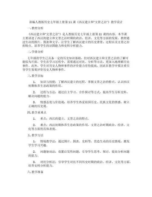部编人教版历史七年级上册第11课《西汉建立和“文景之治”》教学设计