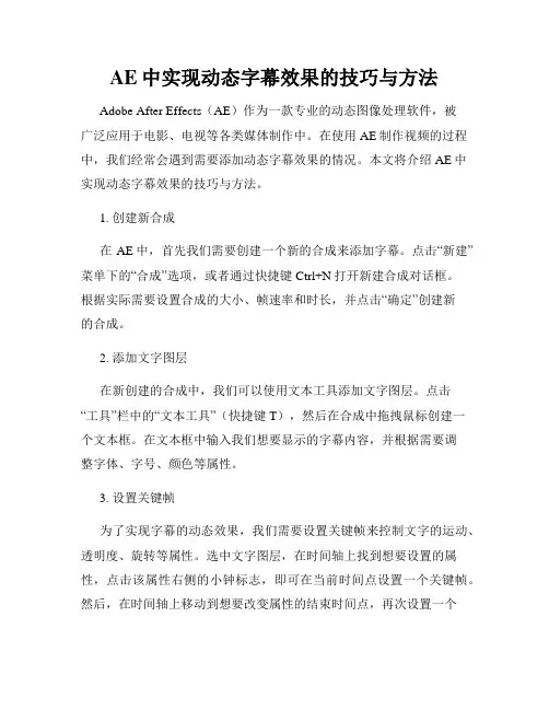 AE中实现动态字幕效果的技巧与方法