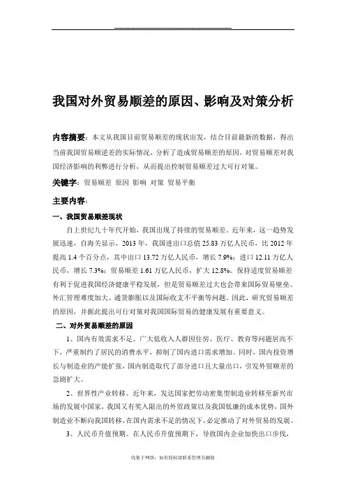 最新我国对外贸易顺差的原因、影响及对策分析
