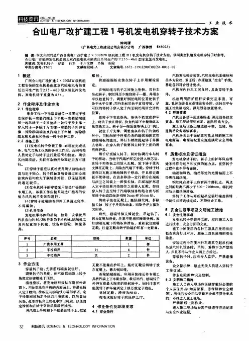 合山电厂改扩建工程1号机发电机穿转子技术方案