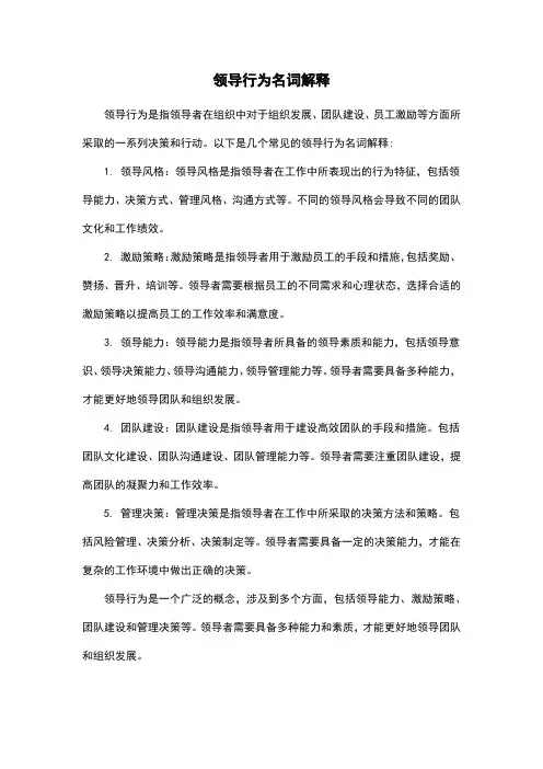 领导行为名词解释
