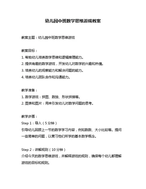 幼儿园中班数学思维游戏教案