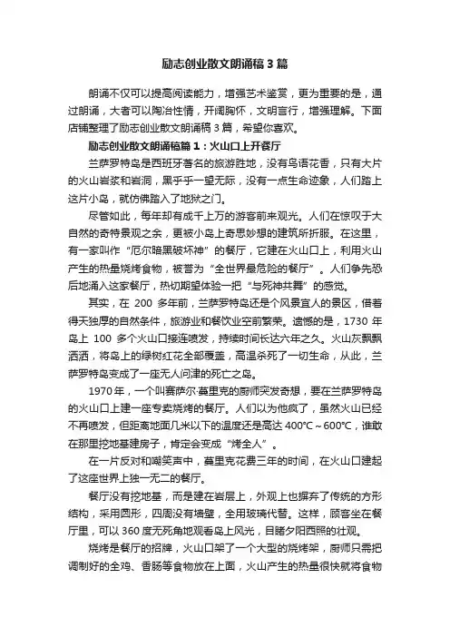 励志创业散文朗诵稿3篇
