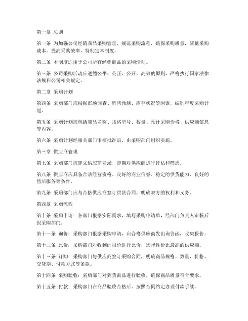 公司经销商品采购管理制度