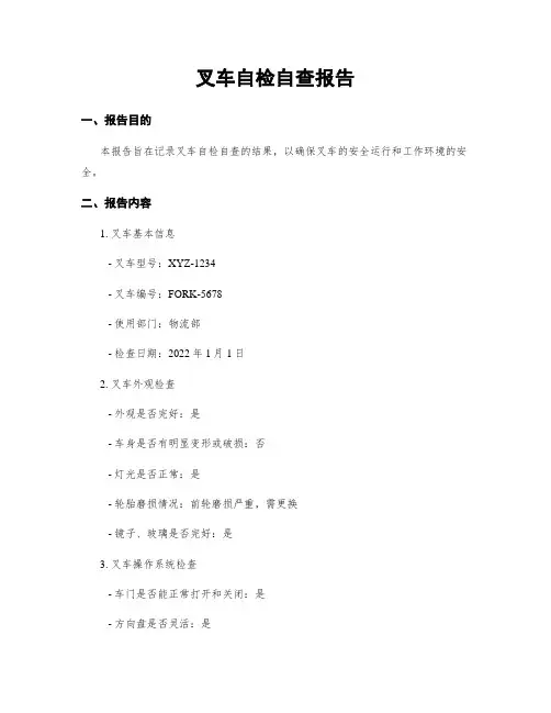 叉车自检自查报告