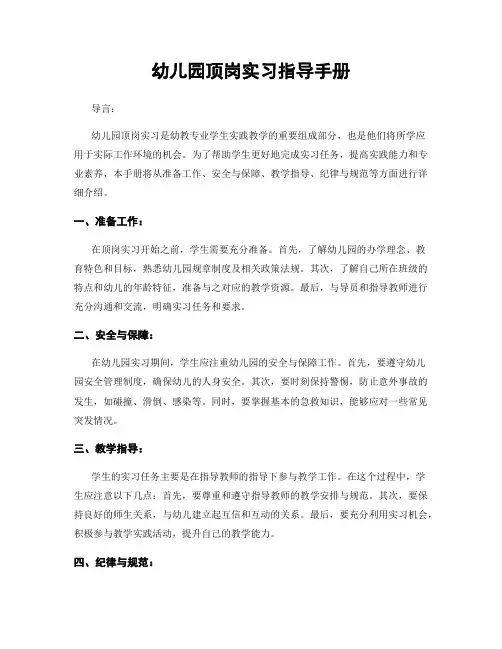 幼儿园顶岗实习指导手册