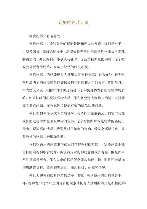 狗狗吃钙片计量