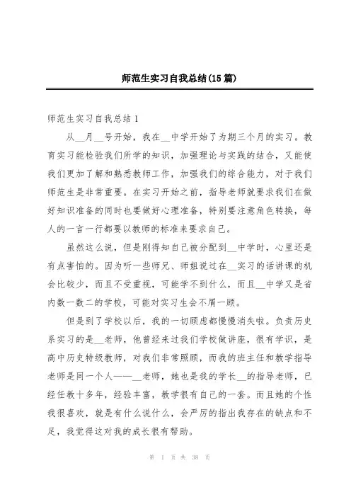 师范生实习自我总结(15篇)