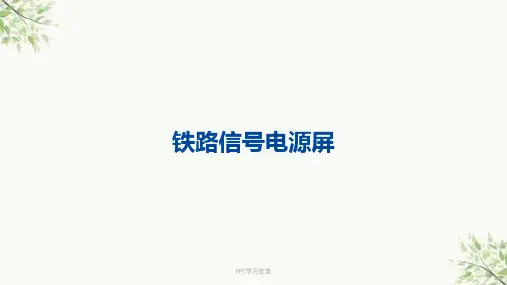 信号智能电源屏课件