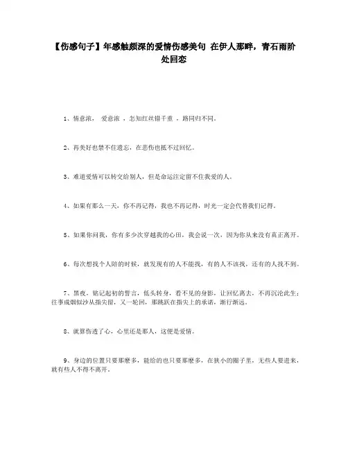 【伤感句子】年感触颇深的爱情伤感美句 在伊人那畔,青石雨阶处回恋