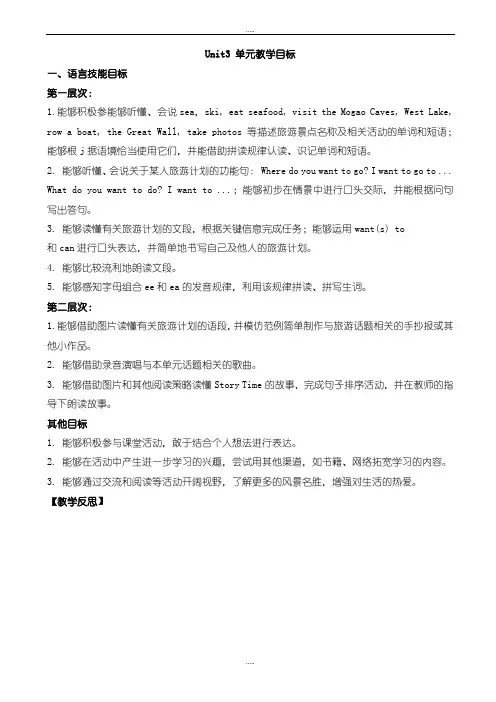 最新2019届(人教版)(新起点)四下：unit_3《travel_plans》单元教学目标-(四年级英语)