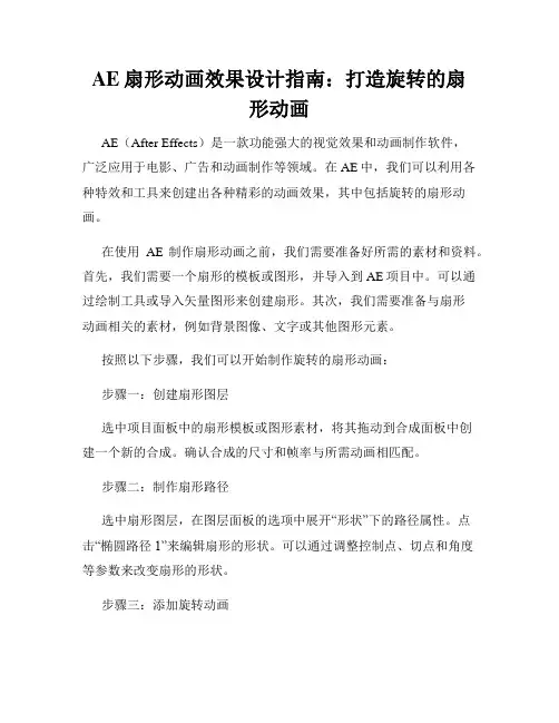 AE扇形动画效果设计指南 打造旋转的扇形动画