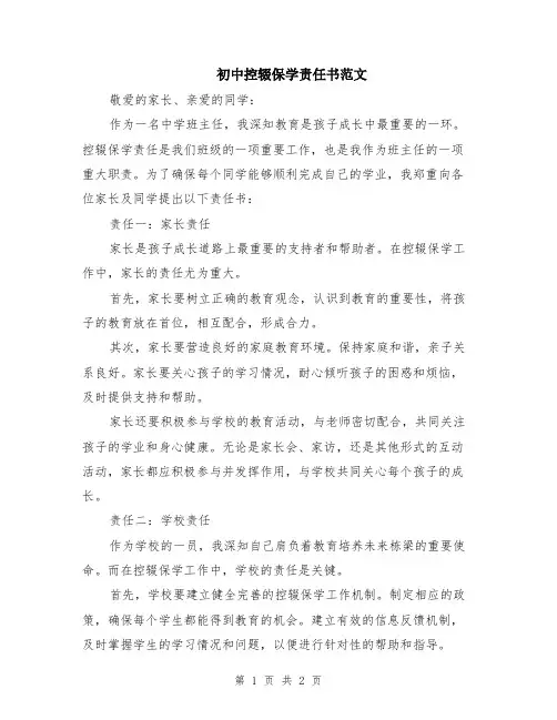 初中控辍保学责任书范文
