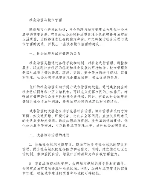 社会治理与城市管理   写作文