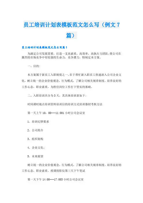 员工培训计划表模板范文怎么写(例文7篇)