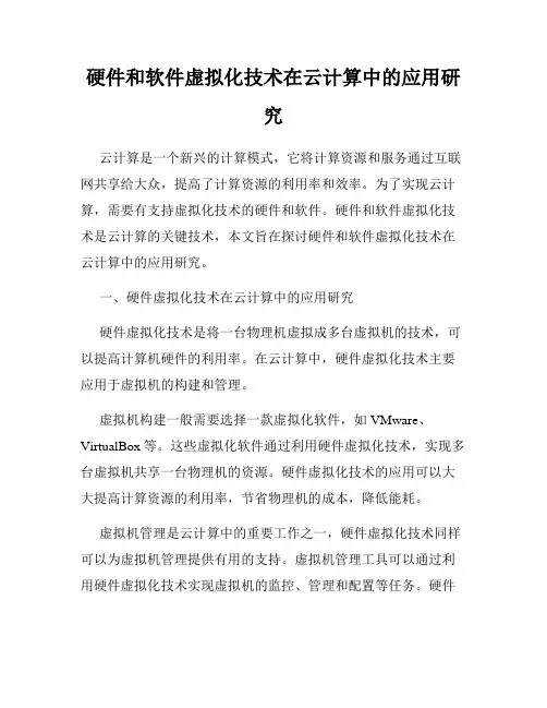 硬件和软件虚拟化技术在云计算中的应用研究