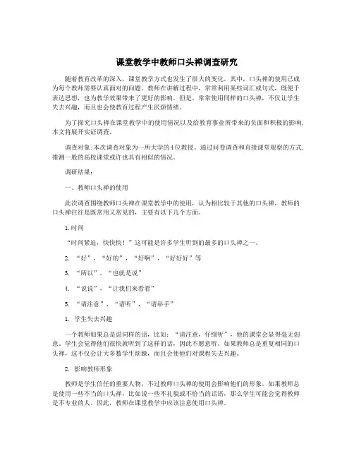 课堂教学中教师口头禅调查研究