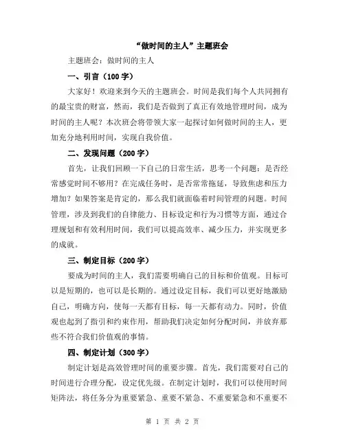 “做时间的主人”主题班会